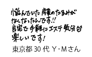 お客様の声７